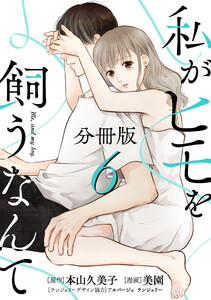 私がヒモを飼うなんて【分冊版】6 電子書籍版