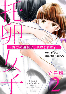 托卵女子~貴方の遺伝子、頂けますか?~【分冊版】2 電子書籍版