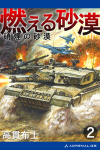燃える砂漠(2) 硝煙の砂漠 電子書籍版