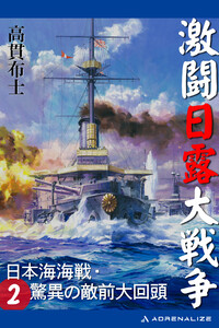 激闘日露大戦争(2) 日本海海戦・驚異の敵前大回頭 電子書籍版