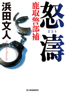 怒濤 鹿取警部補 電子書籍版