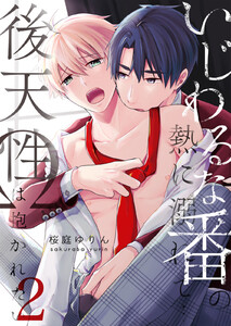 いじわるな番の熱に溺れて…~後天性Ωは抱かれたい (2) 電子書籍版