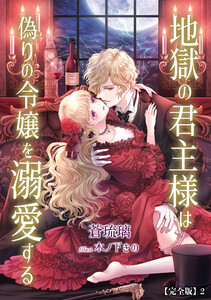 地獄の君主様は偽りの令嬢を溺愛する【完全版】2 電子書籍版