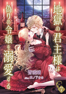 地獄の君主様は偽りの令嬢を溺愛する(7) 電子書籍版