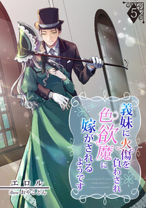 義妹に火傷を負わされ色欲魔に嫁がされるようです(5) 電子書籍版