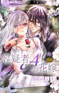 容疑者Aの花嫁【マイクロ】 (11) 電子書籍版