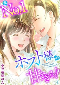 元No.1ホスト様が甘すぎるっ!! 単行本版 (4) 電子書籍版