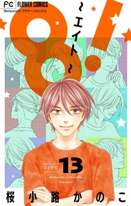 8!～エイト～【マイクロ】 (13) 電子書籍版