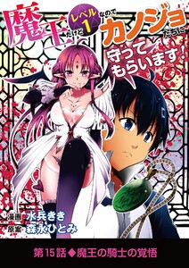 魔王だけどレベル1なのでカノジョたちに守ってもらいます! (15) 電子書籍版