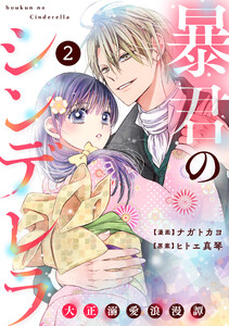 noicomi暴君のシンデレラ~大正溺愛浪漫譚~2巻 電子書籍版