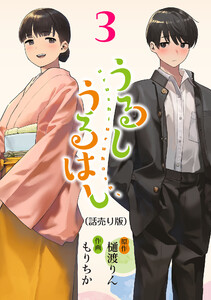 うるしうるはし(話売り) #3 電子書籍版
