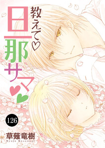 教えて・旦那サマ (126) 電子書籍版