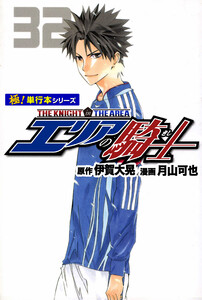 エリアの騎士【極!単行本シリーズ】32巻 電子書籍版