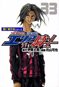 エリアの騎士【極!単行本シリーズ】33巻 電子書籍版