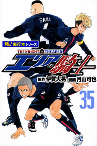 エリアの騎士【極!単行本シリーズ】35巻 電子書籍版