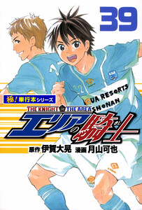 エリアの騎士【極!単行本シリーズ】39巻 電子書籍版