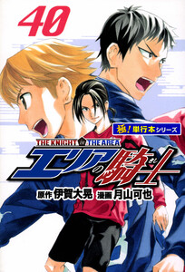 エリアの騎士【極!単行本シリーズ】40巻 電子書籍版