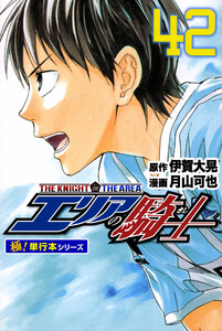 エリアの騎士【極!単行本シリーズ】42巻 電子書籍版