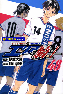 エリアの騎士【極!単行本シリーズ】48巻 電子書籍版