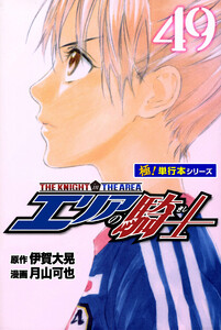 エリアの騎士【極!単行本シリーズ】49巻 電子書籍版