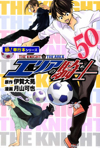 エリアの騎士【極!単行本シリーズ】50巻 電子書籍版