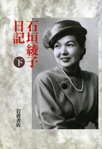 石垣綾子日記 下 1949～1951 電子書籍版