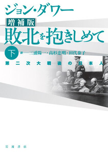 増補版 敗北を抱きしめて 第二次大戦後の日本人 下 電子書籍版