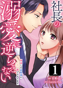 社長の溺愛に逆らえない 再会した幼馴染に愛でられてます (1～5巻セット) 電子書籍版