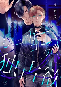 シュガーコートの独占欲 2 電子書籍版