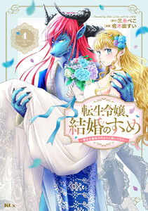 転生令嬢、結婚のすゝめ~悪女が義妹の代わりに嫁いだなら~ 分冊版 (4) 電子書籍版