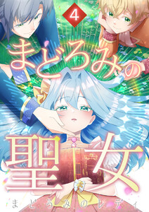 まどろみの聖女 4話 電子書籍版