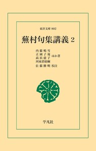 蕪村句集講義2 電子書籍版