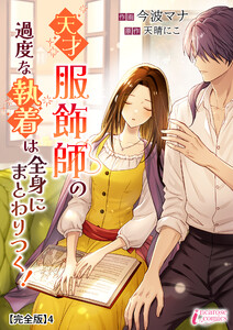天才服飾師の過度な執着は全身にまとわりつく!【完全版】4 電子書籍版