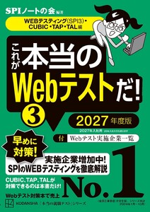 これが本当のWebテストだ!(3) 2027年度版 【WEBテスティング(SPI3)・CUBIC・TAP・TAL編】 電子書籍版