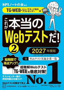 これが本当のWebテストだ!(2) 2027年度版 【TG-WEB・ヒューマネージ社のテストセンター編】 電子書籍版