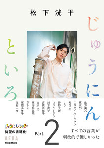 松下洸平 じゅうにんといろ Part.2 電子書籍版