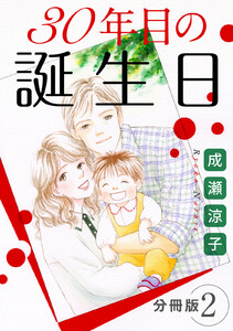 30年目の誕生日 分冊版 (2) 電子書籍版
