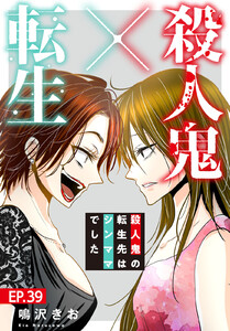 殺人鬼×転生~殺人鬼の転生先はシンママでした~ (39) 電子書籍版