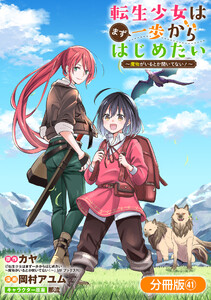 転生少女はまず一歩からはじめたい～魔物がいるとか聞いてない!～【分冊版】 41巻 電子書籍版