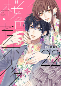 桜色キスホリック 分冊版 (22) 電子書籍版