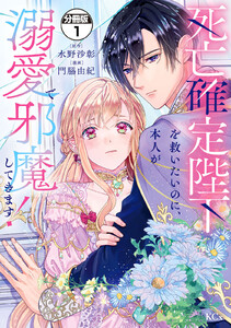 死亡確定陛下を救いたいのに、本人が溺愛で邪魔してきます! 分冊版 (1) 電子書籍版