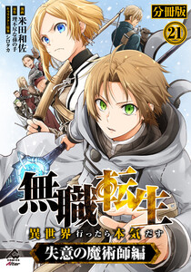 【分冊版】無職転生 ~異世界行ったら本気だす~ 失意の魔術師編 第21話 電子書籍版