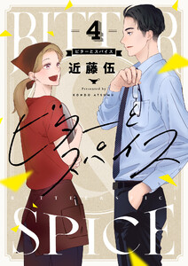 ビターとスパイス (4) 電子書籍版