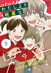 わたしより綺麗な男の子 (5) 電子書籍版