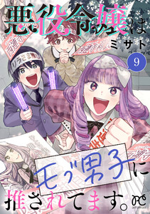 悪役令嬢はモブ男子に推されてます。【電子単行本】 (9) 電子書籍版
