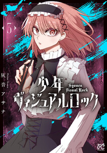 少年ヴィジュアルロック (3) 電子書籍版