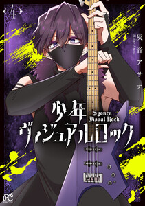 少年ヴィジュアルロック (4) 電子書籍版