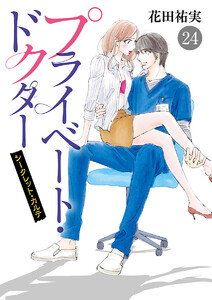 プライベート・ドクター シークレット・カルテ (24) 電子書籍版