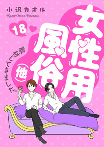 女性用風俗(他)取材してきました。 (18) 電子書籍版