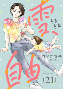 雪、ときどき自由(話売り) #21 電子書籍版